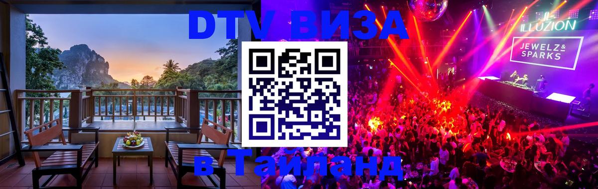 Как сделать DTV визу в Тайланд Стерлитамак 