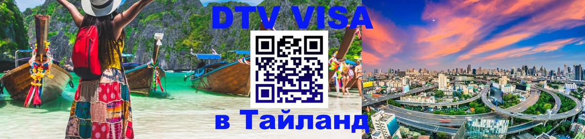 Цены на DTV визу в Таиланд — пакеты услуг, достаточно даже паспорта - Стерлитамак  05.10.2025 