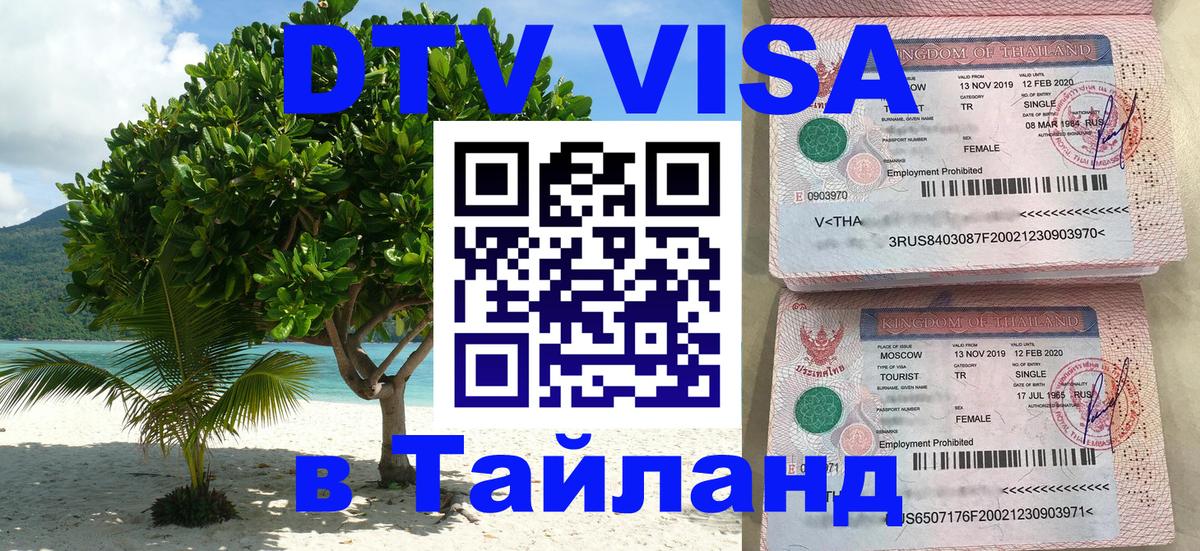 Как сделать DTV визу в Тайланд Стерлитамак 